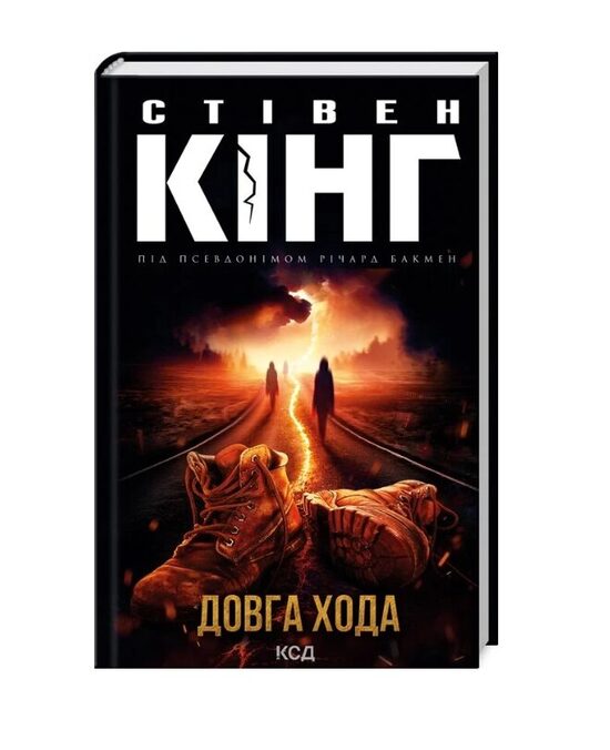 Довга Хода. Стівен Кінг.